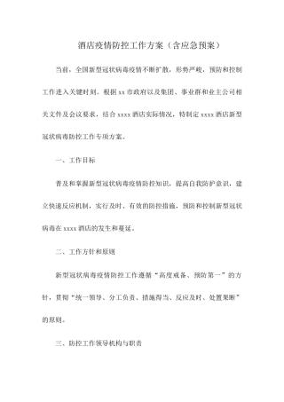 酒店疫情防控工作方案及应急预案2篇