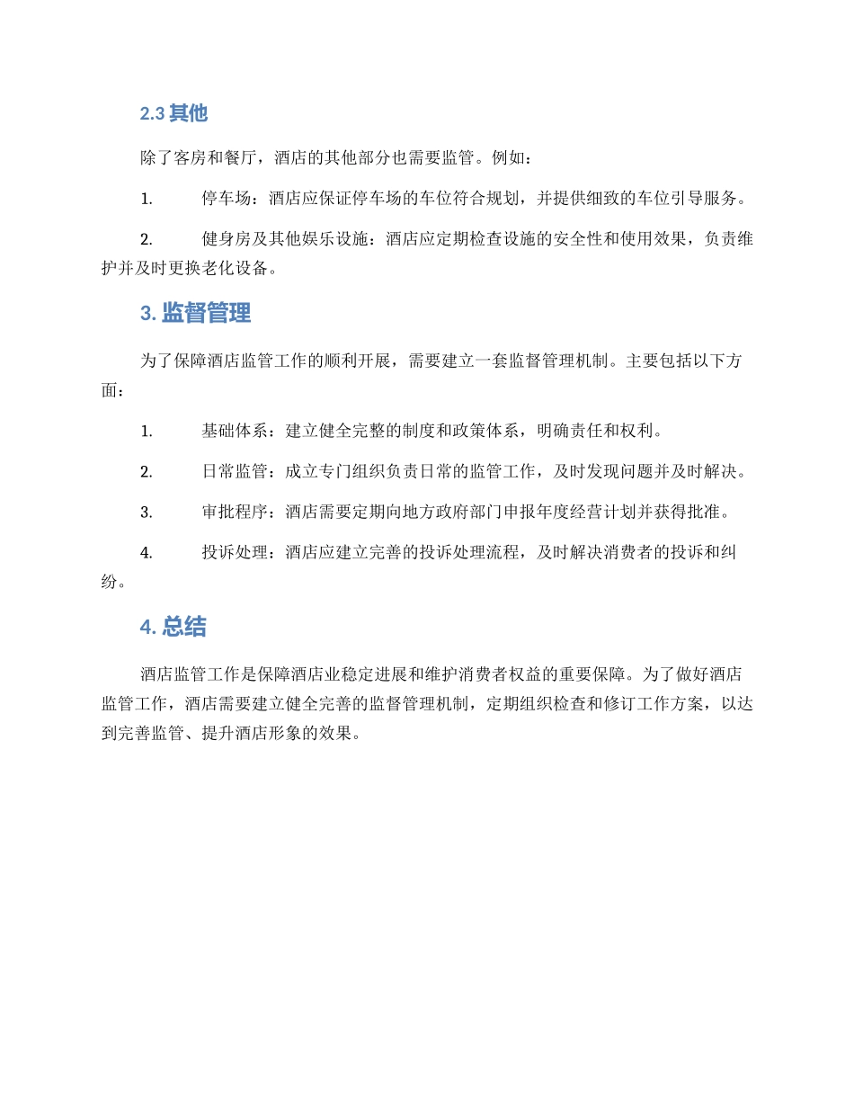 酒店监管工作方案_第2页