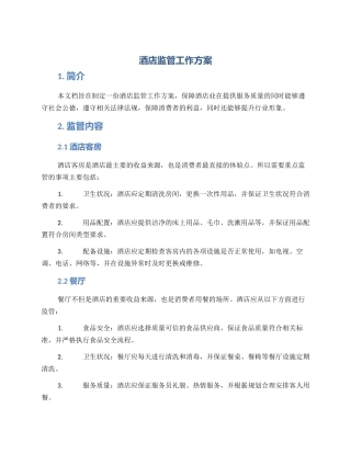 酒店监管工作方案