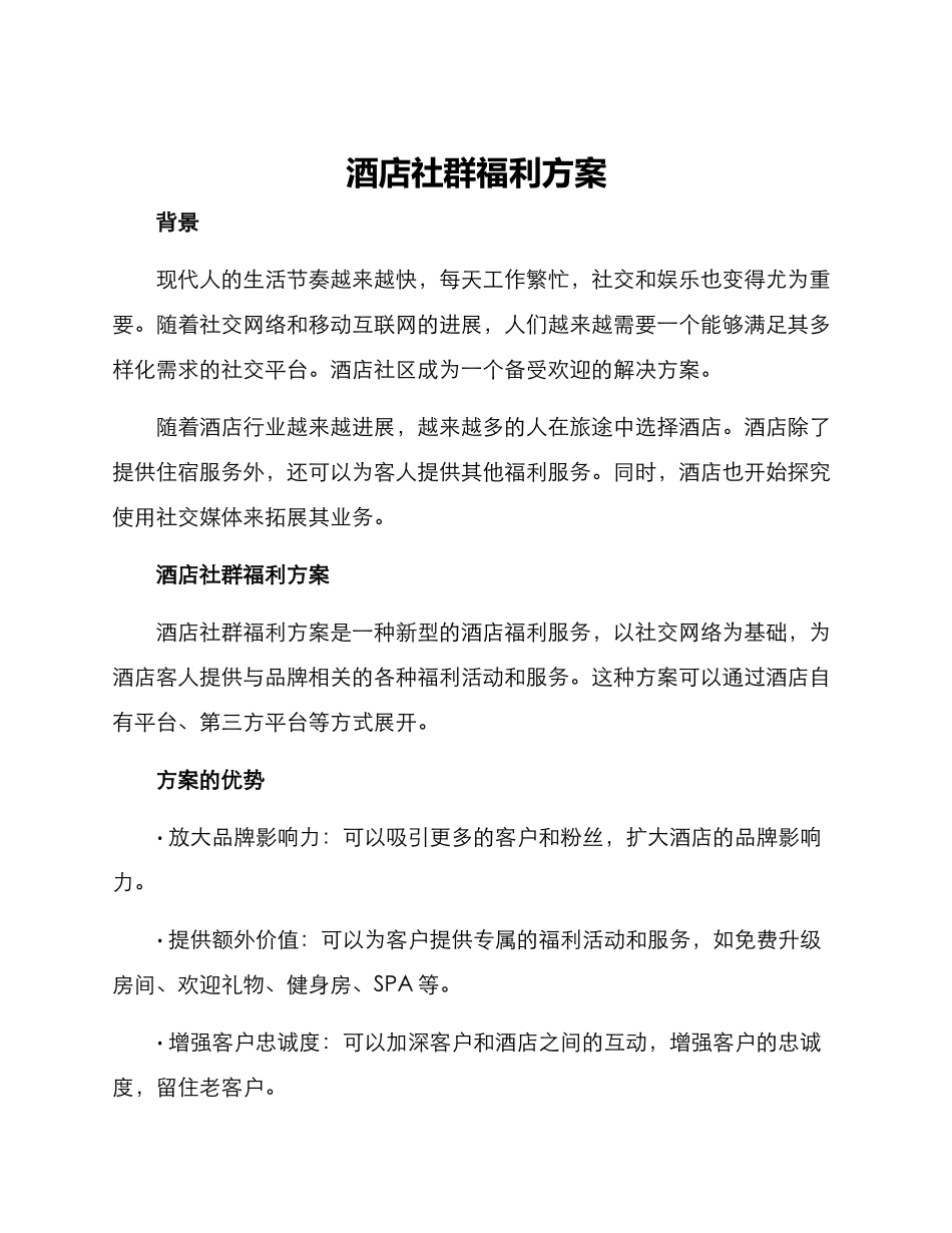 酒店社群福利方案_第1页