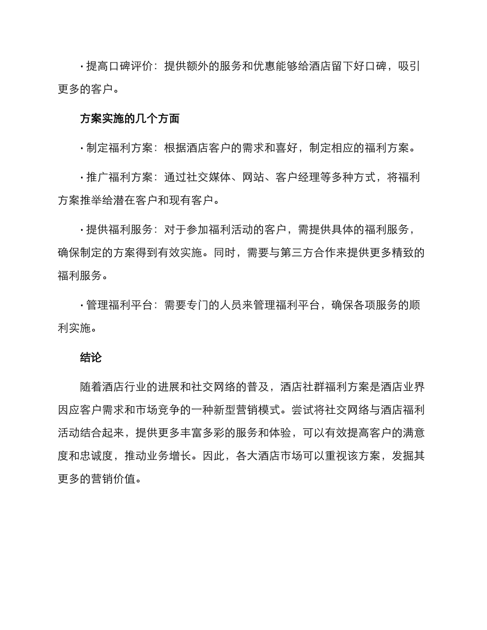 酒店社群福利方案_第2页