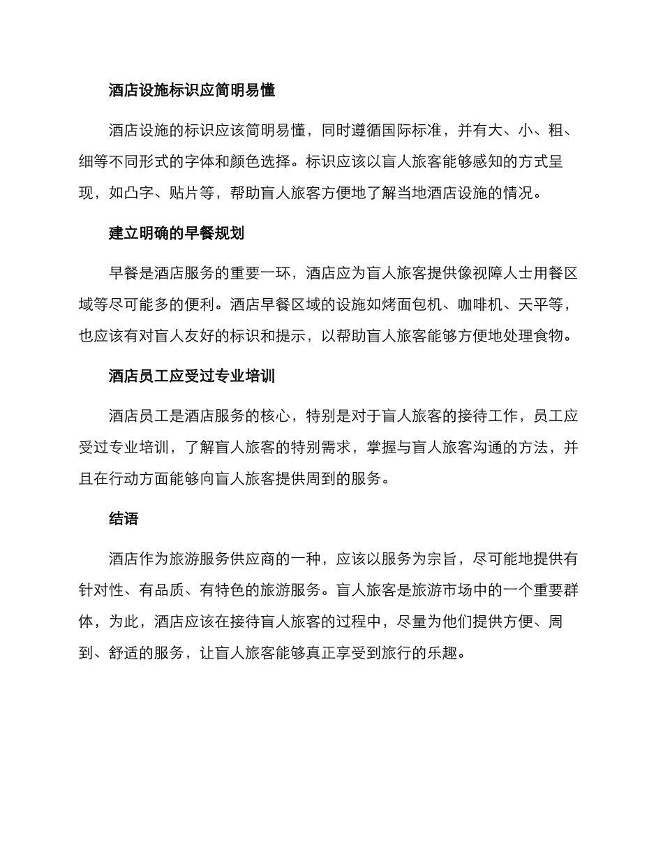 酒店盲人接待方案_第2页