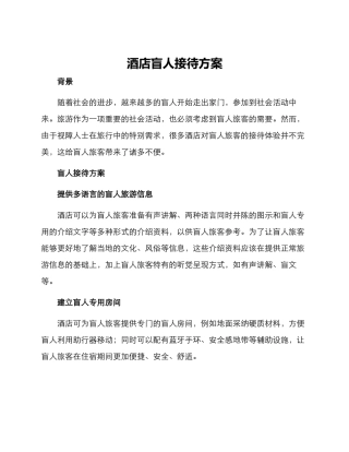 酒店盲人接待方案