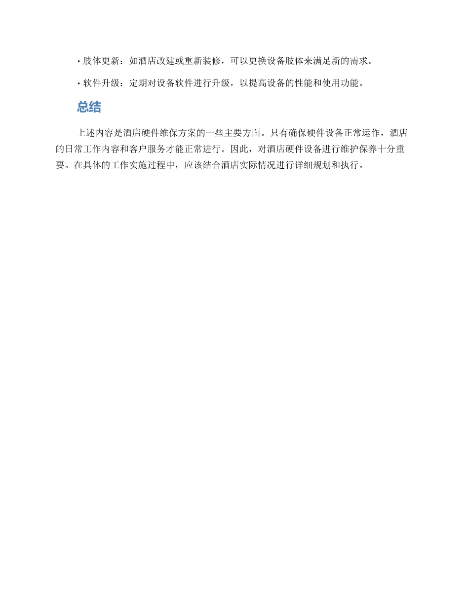 酒店硬件维保方案_第2页