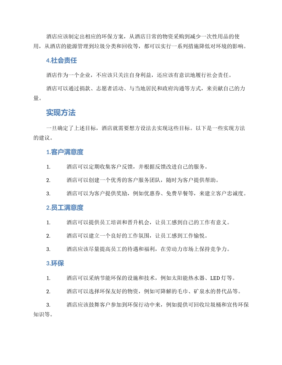 酒店目标方案_第2页