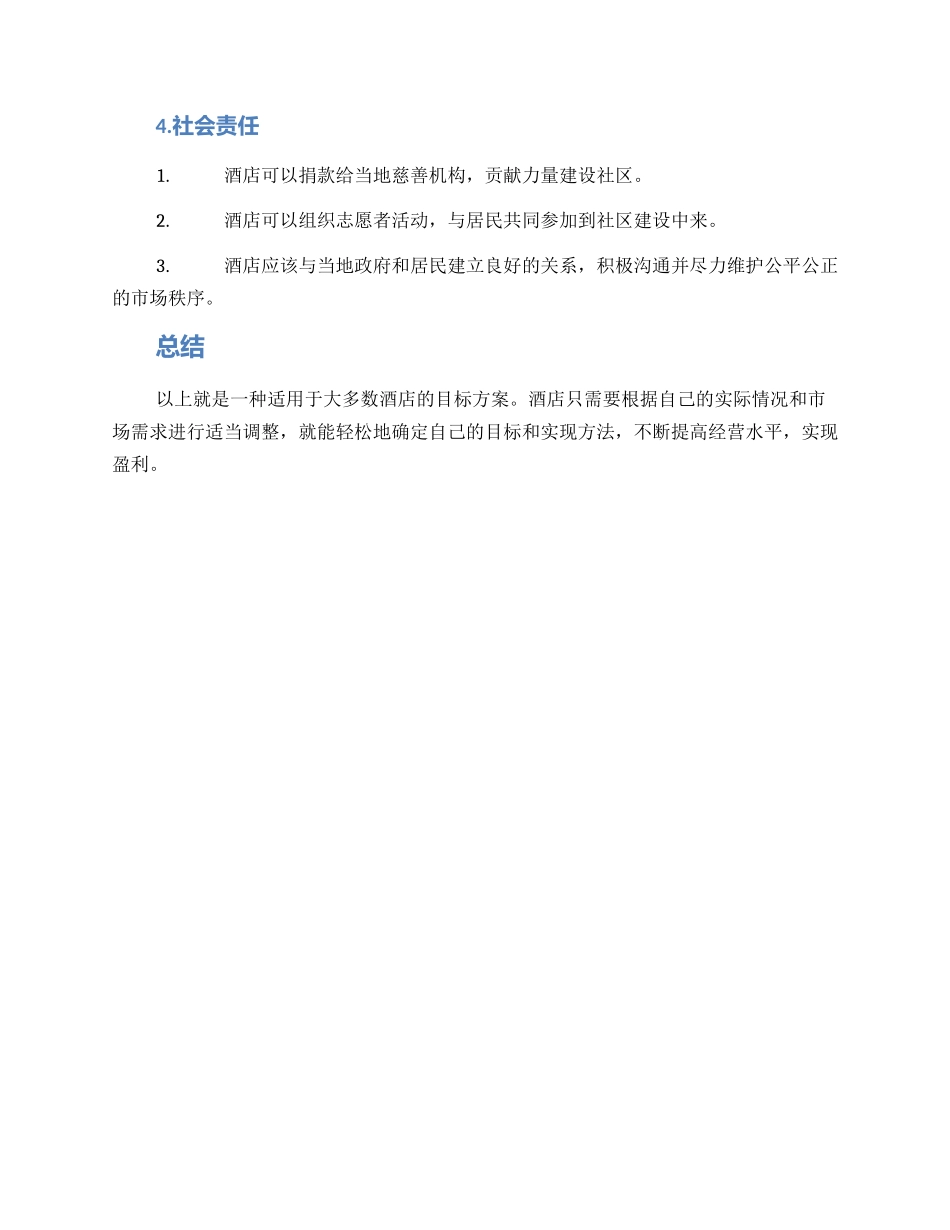 酒店目标方案_第3页