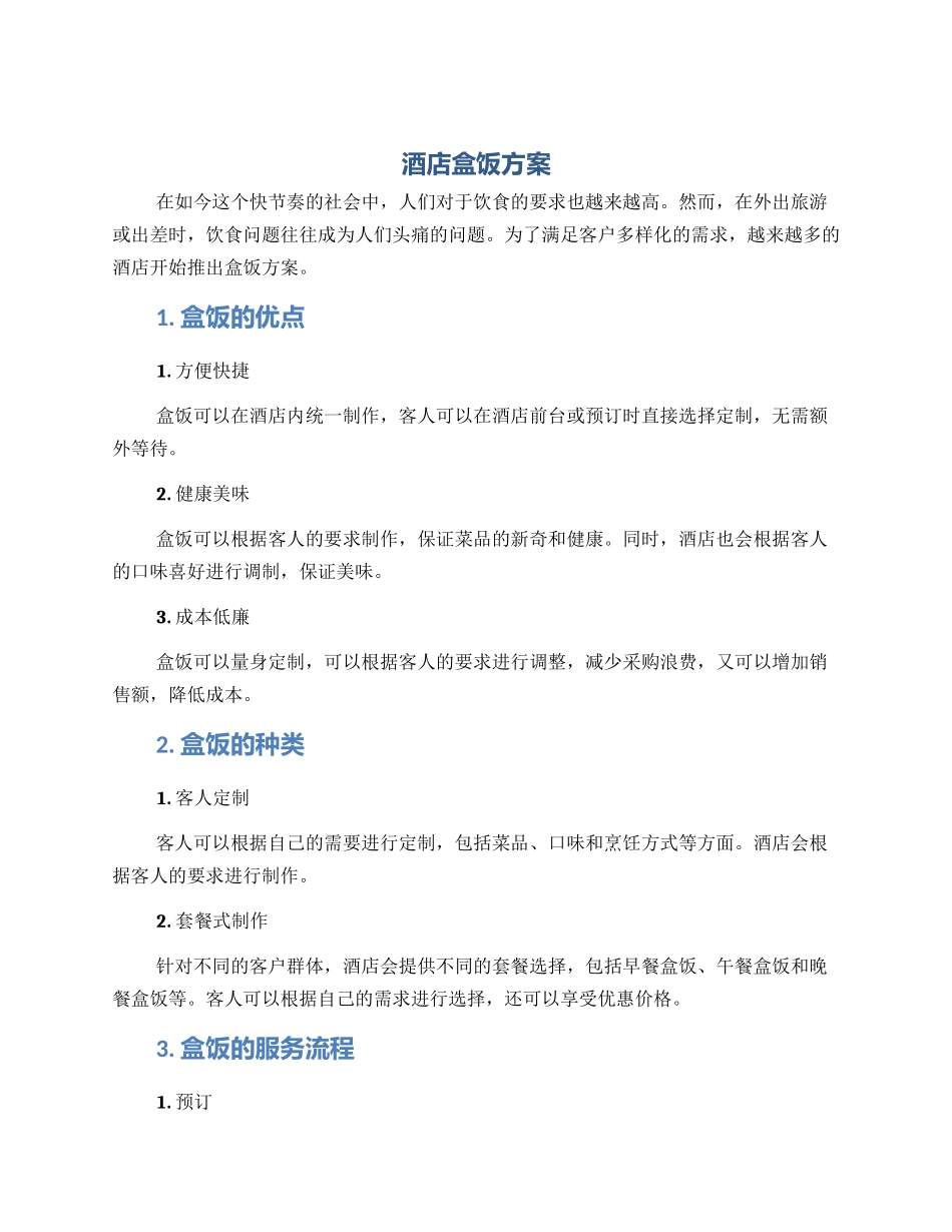 酒店盒饭方案_第1页