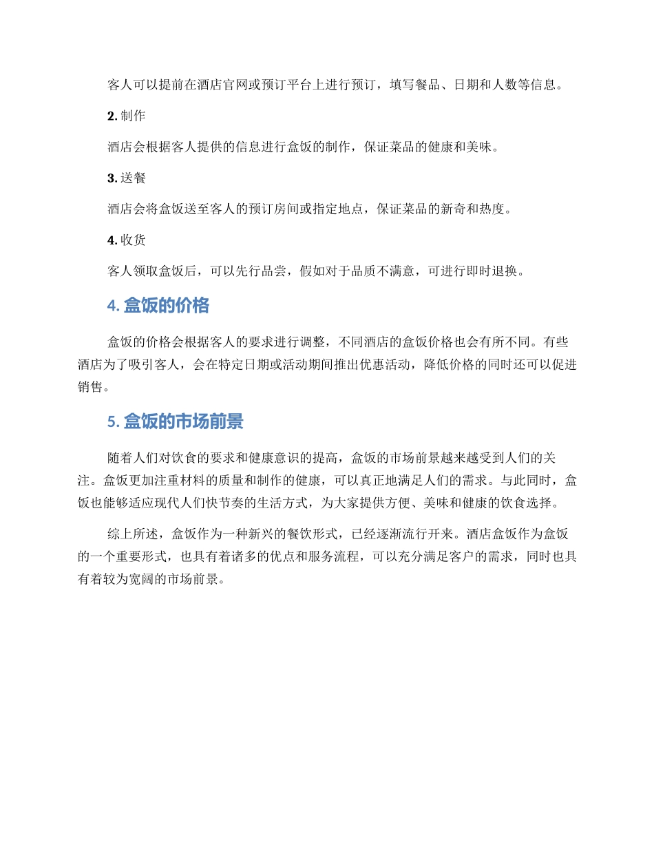 酒店盒饭方案_第2页