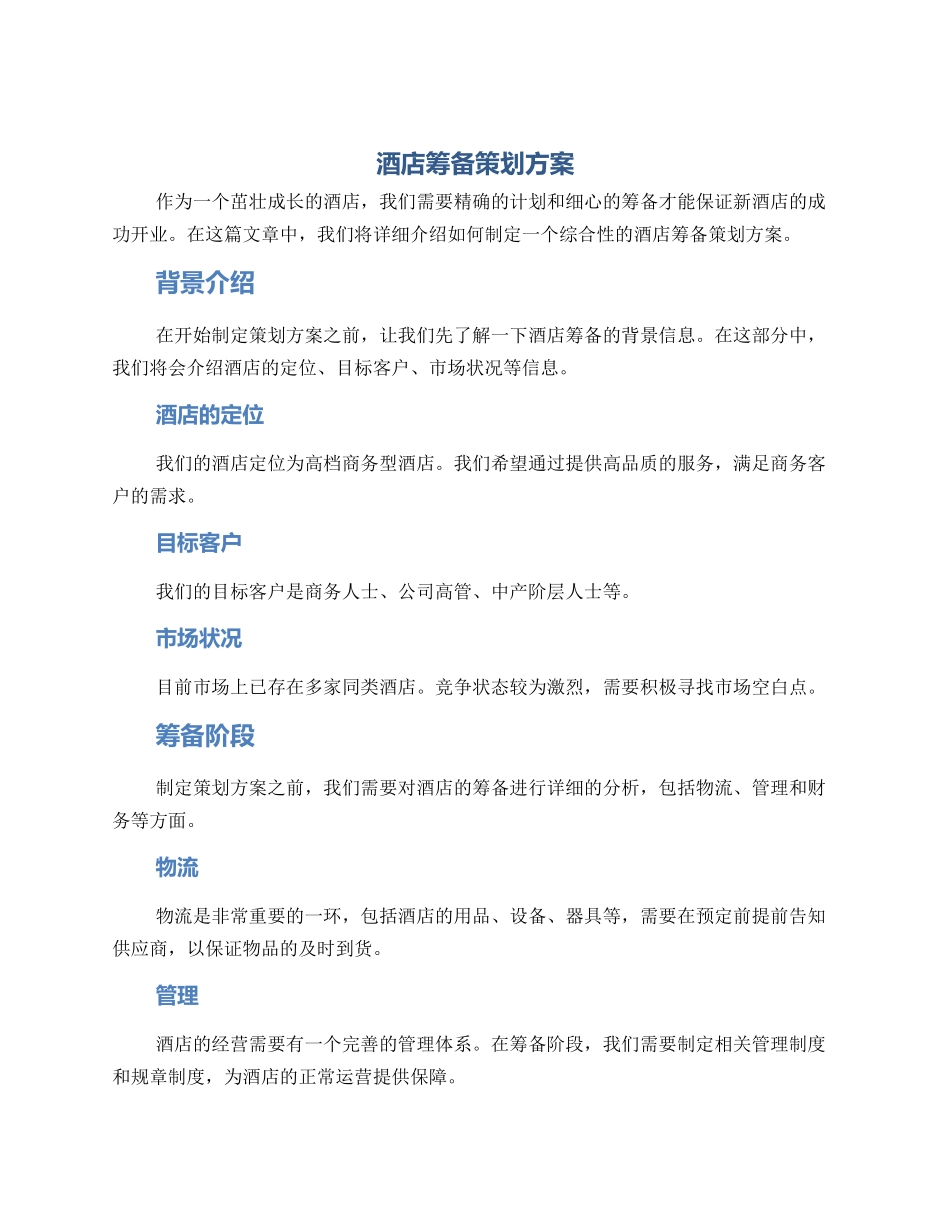 酒店筹备策划方案_第1页