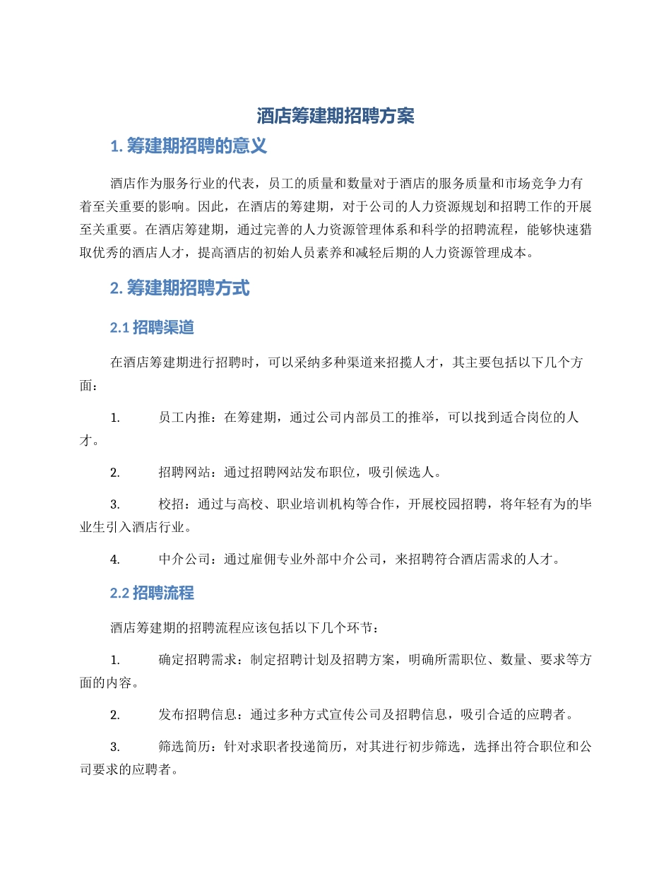 酒店筹建期招聘方案_第1页