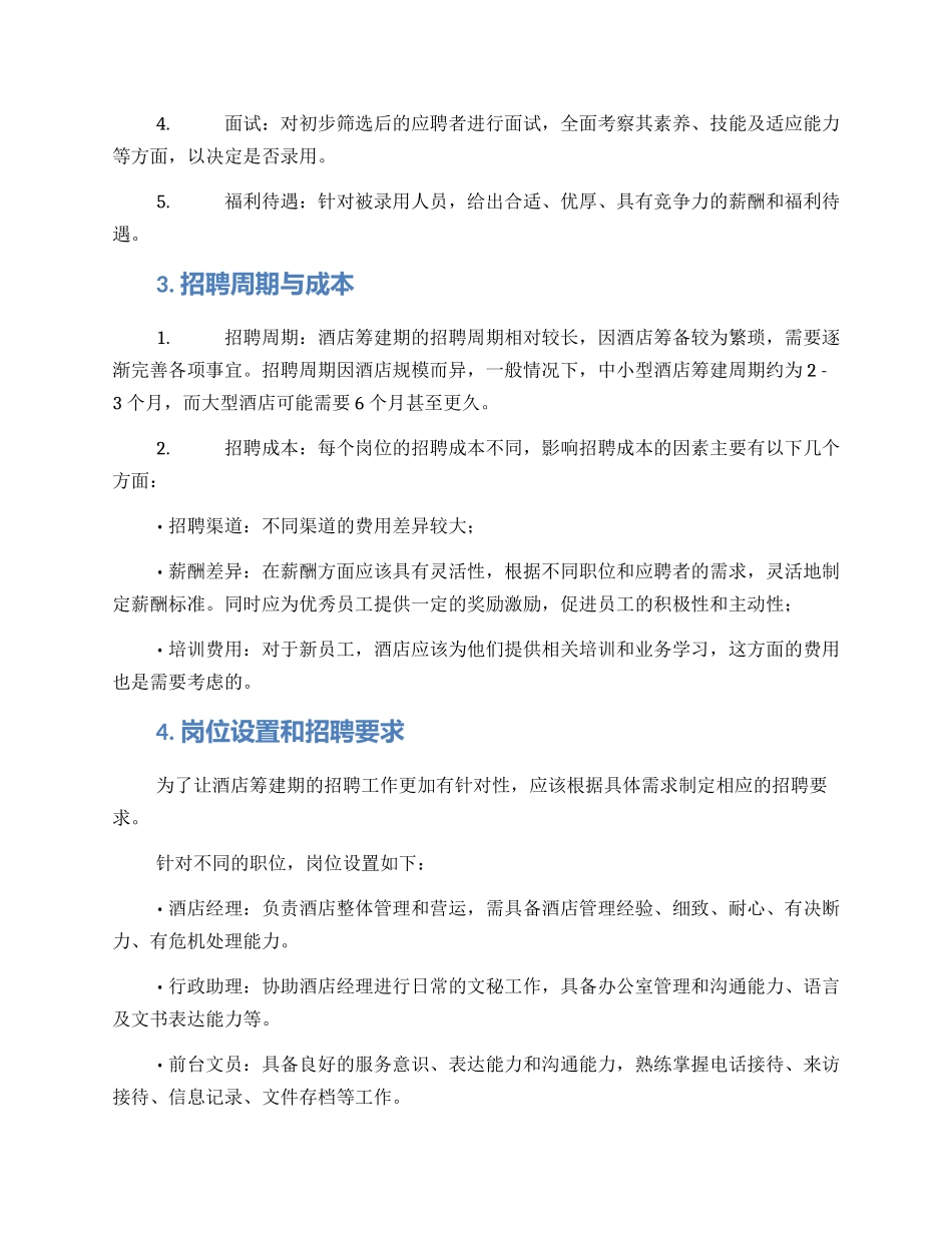 酒店筹建期招聘方案_第2页