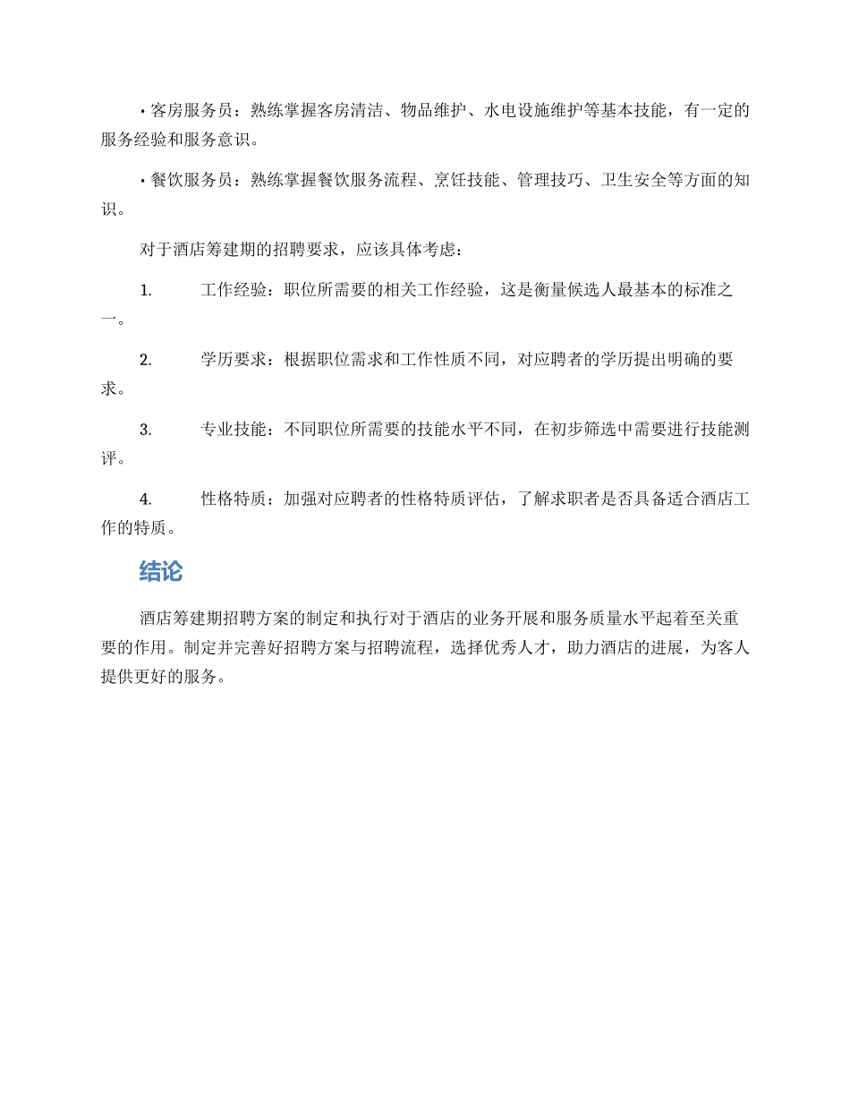 酒店筹建期招聘方案_第3页