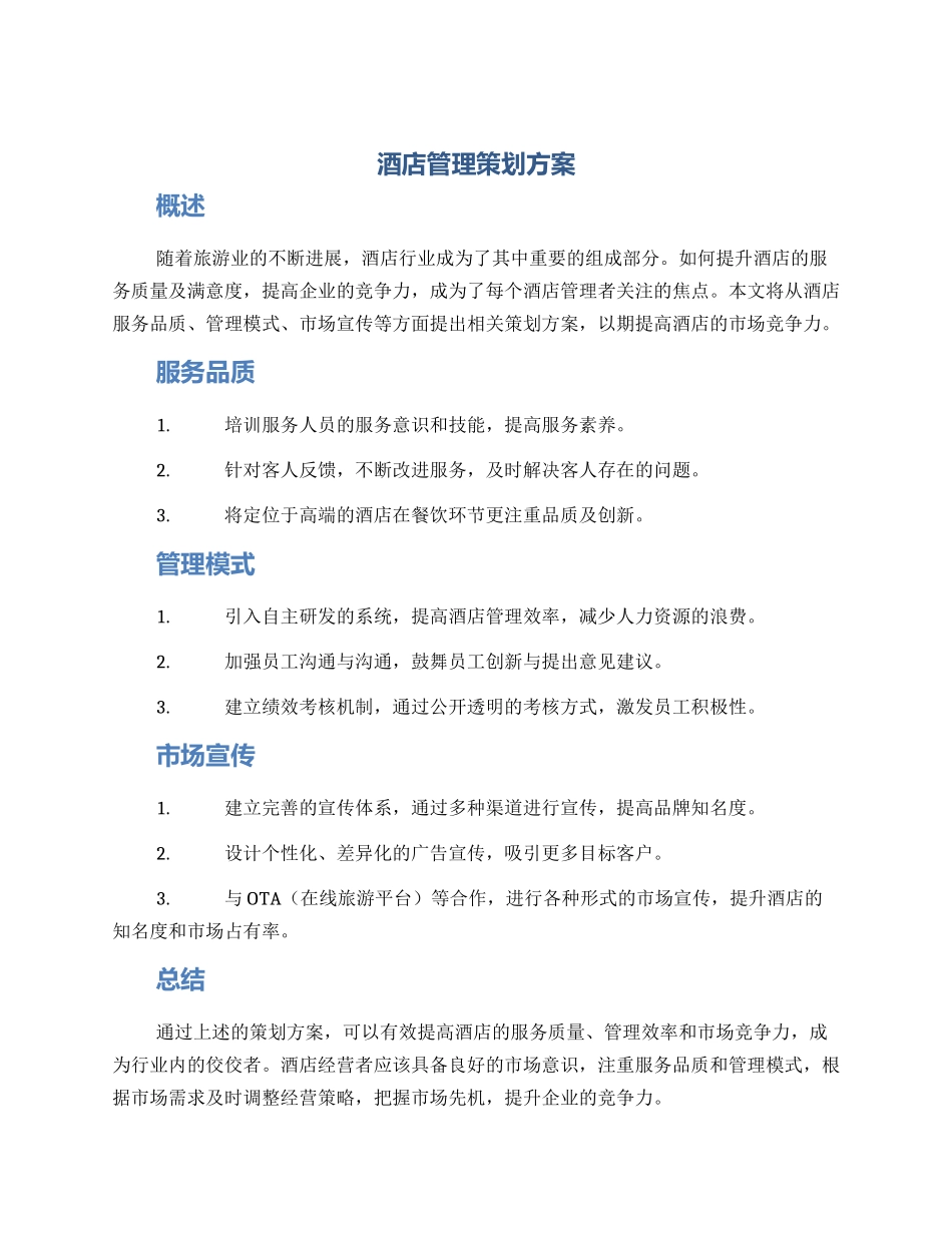 酒店管理策划方案_第1页
