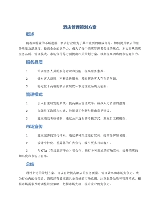 酒店管理策划方案