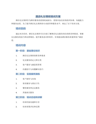 酒店礼仪领班培训方案