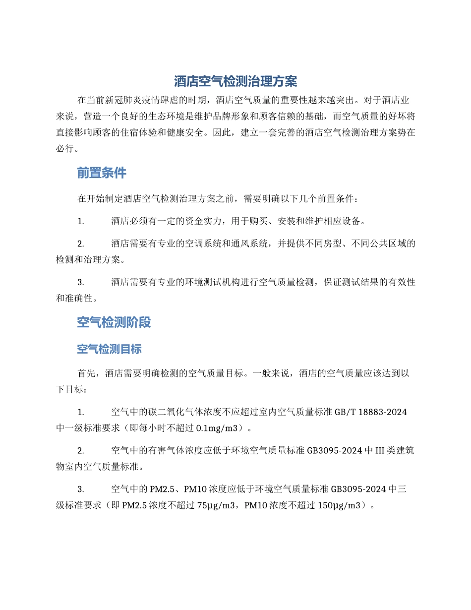 酒店空气检测治理方案_第1页