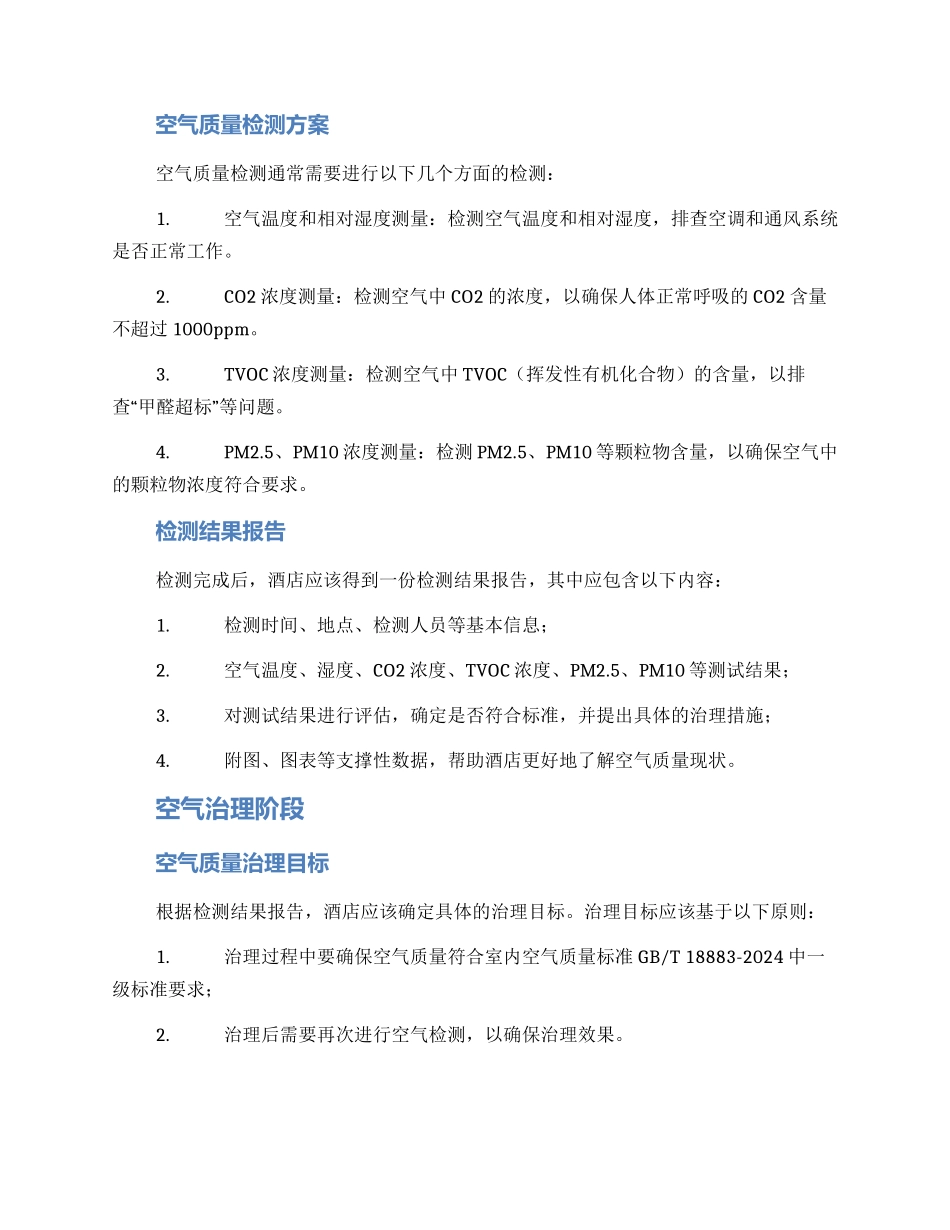 酒店空气检测治理方案_第2页