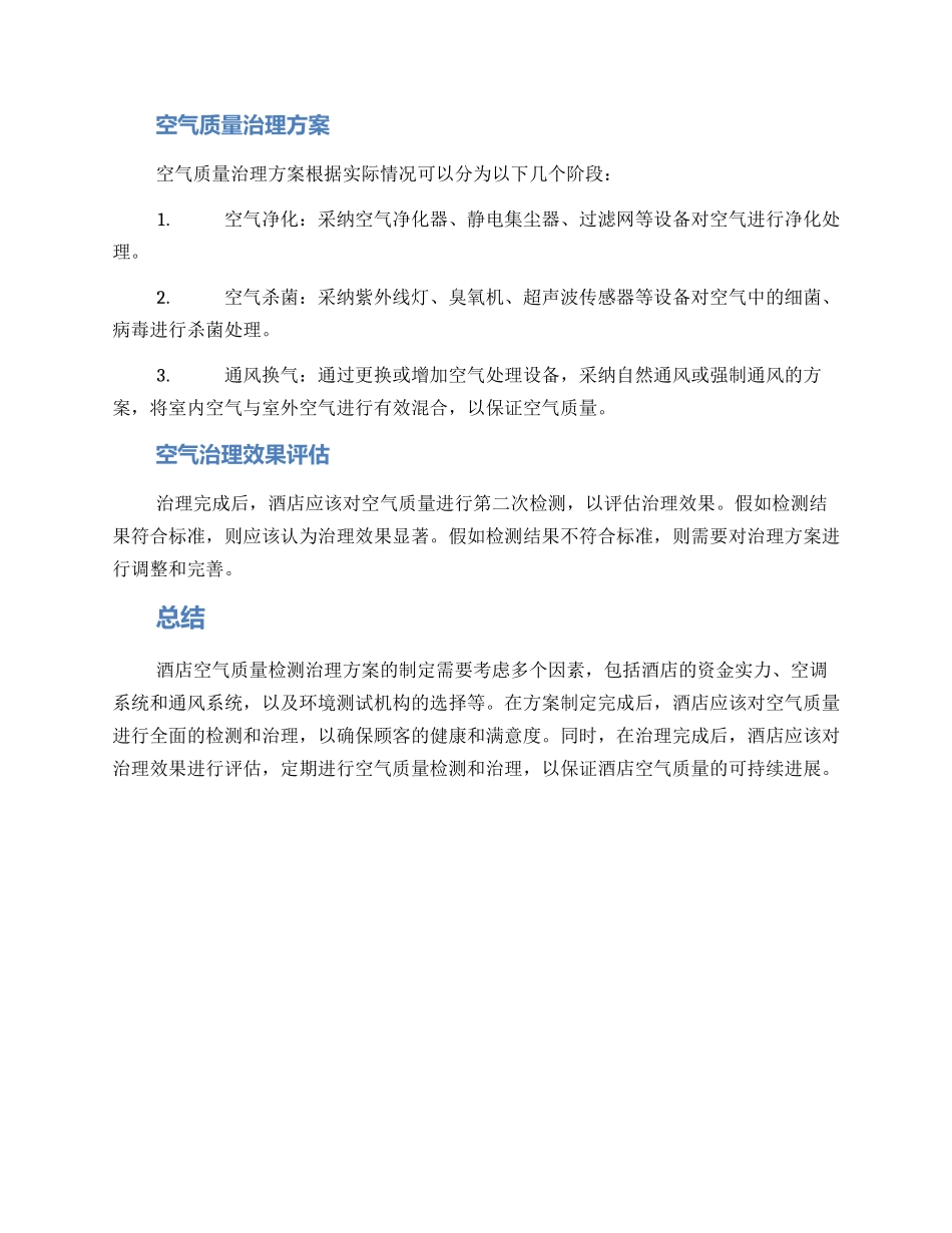 酒店空气检测治理方案_第3页