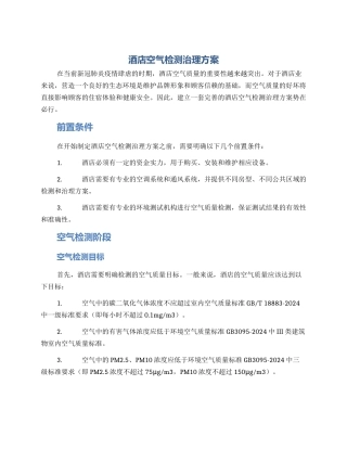 酒店空气检测治理方案