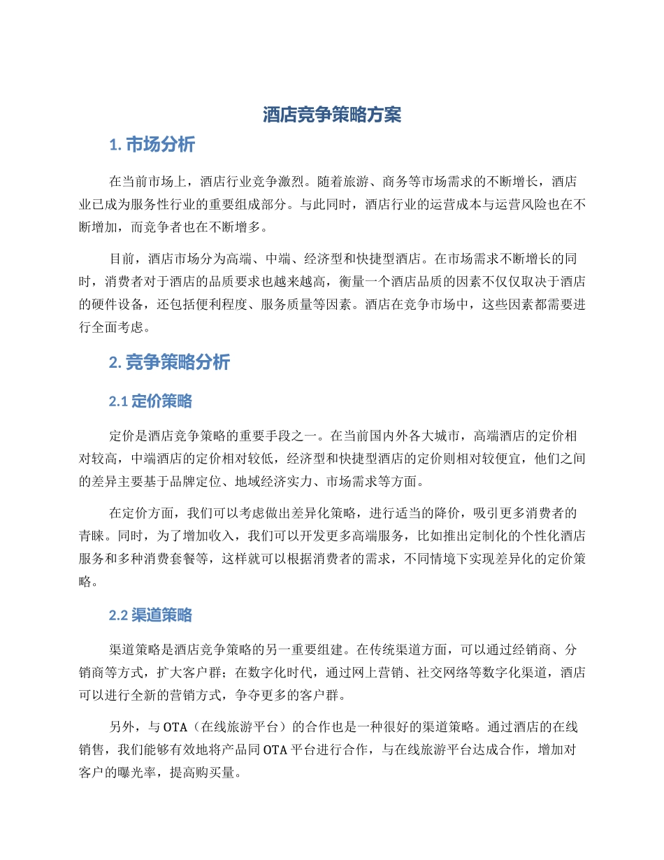 酒店竞争策略方案_第1页