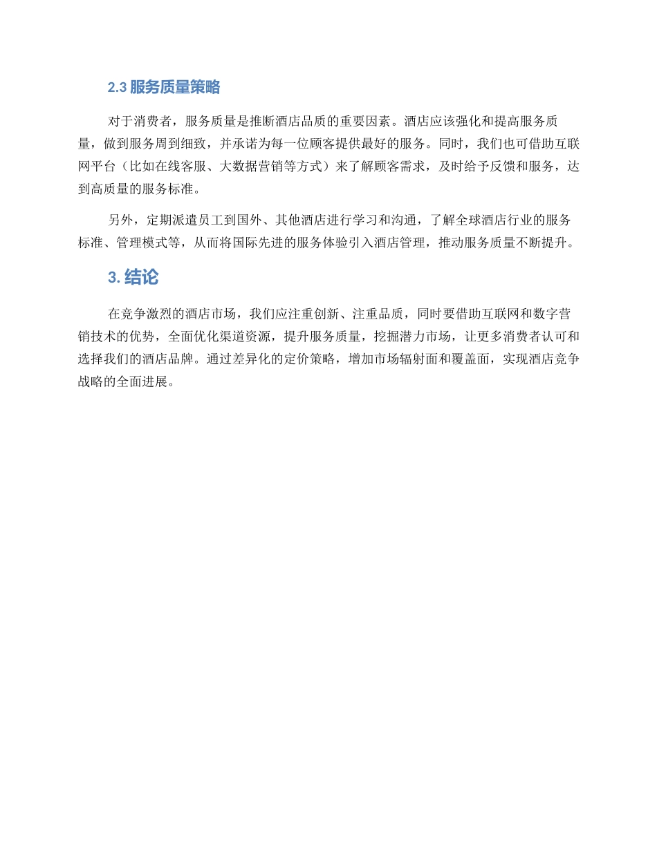 酒店竞争策略方案_第2页