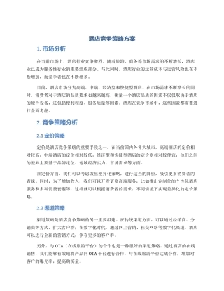 酒店竞争策略方案