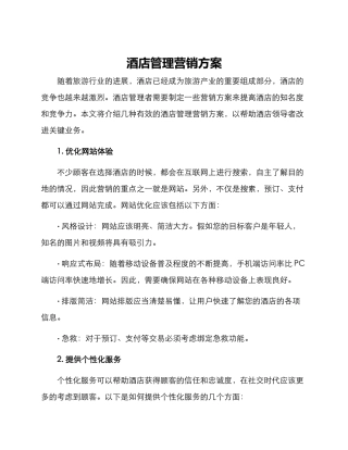 酒店管理营销方案