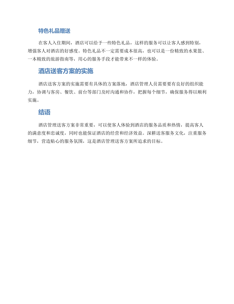 酒店管理送客方案_第2页