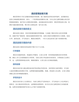 酒店管理送客方案