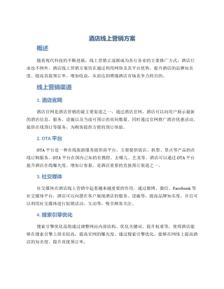 酒店线上营销方案