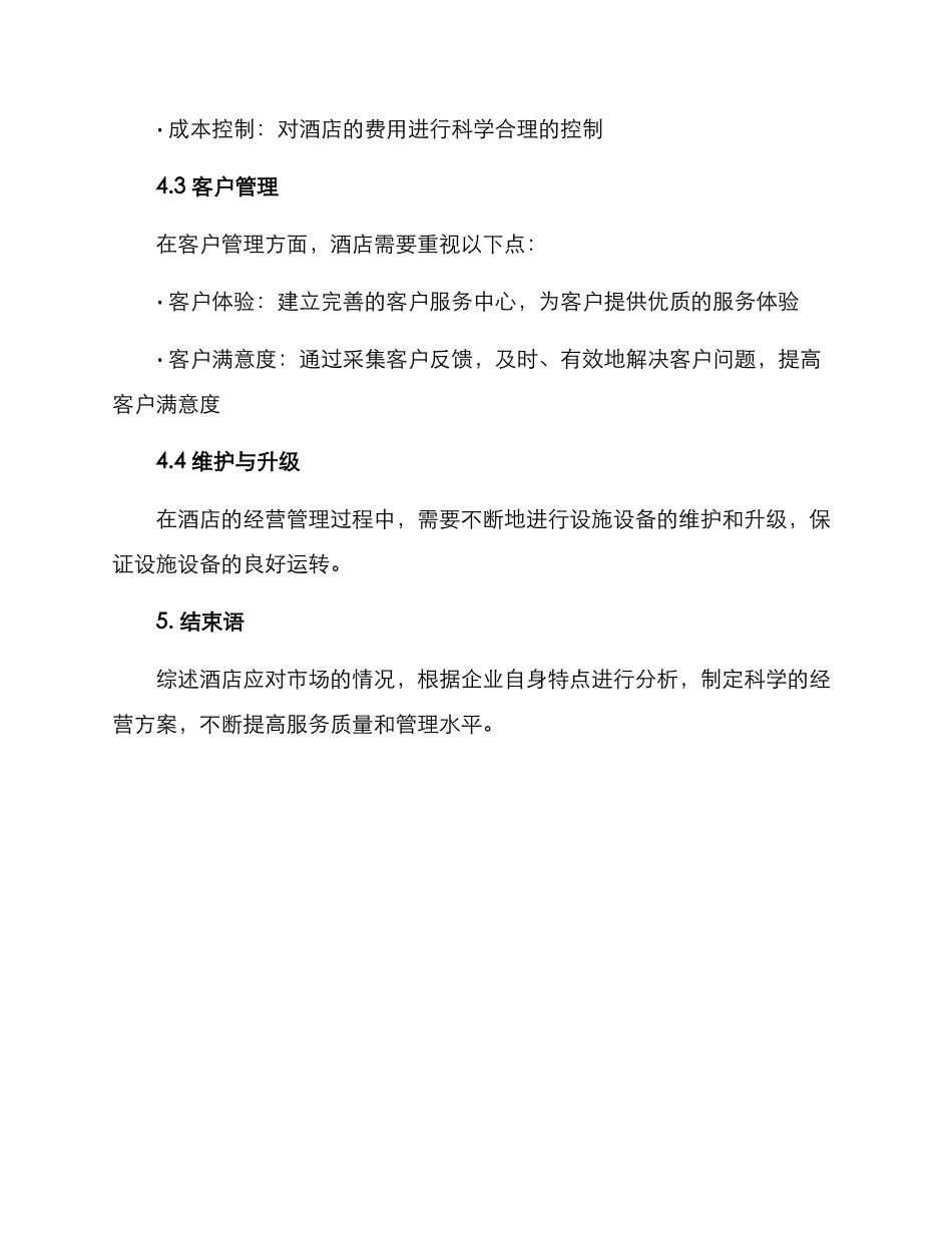 酒店经营方案提纲_第3页