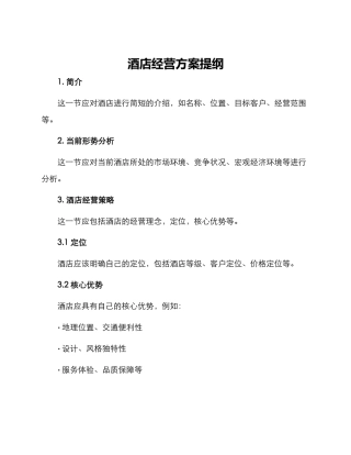酒店经营方案提纲