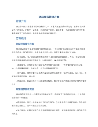 酒店细节管理方案