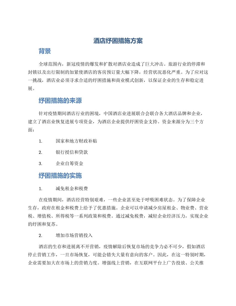 酒店纾困措施方案_第1页