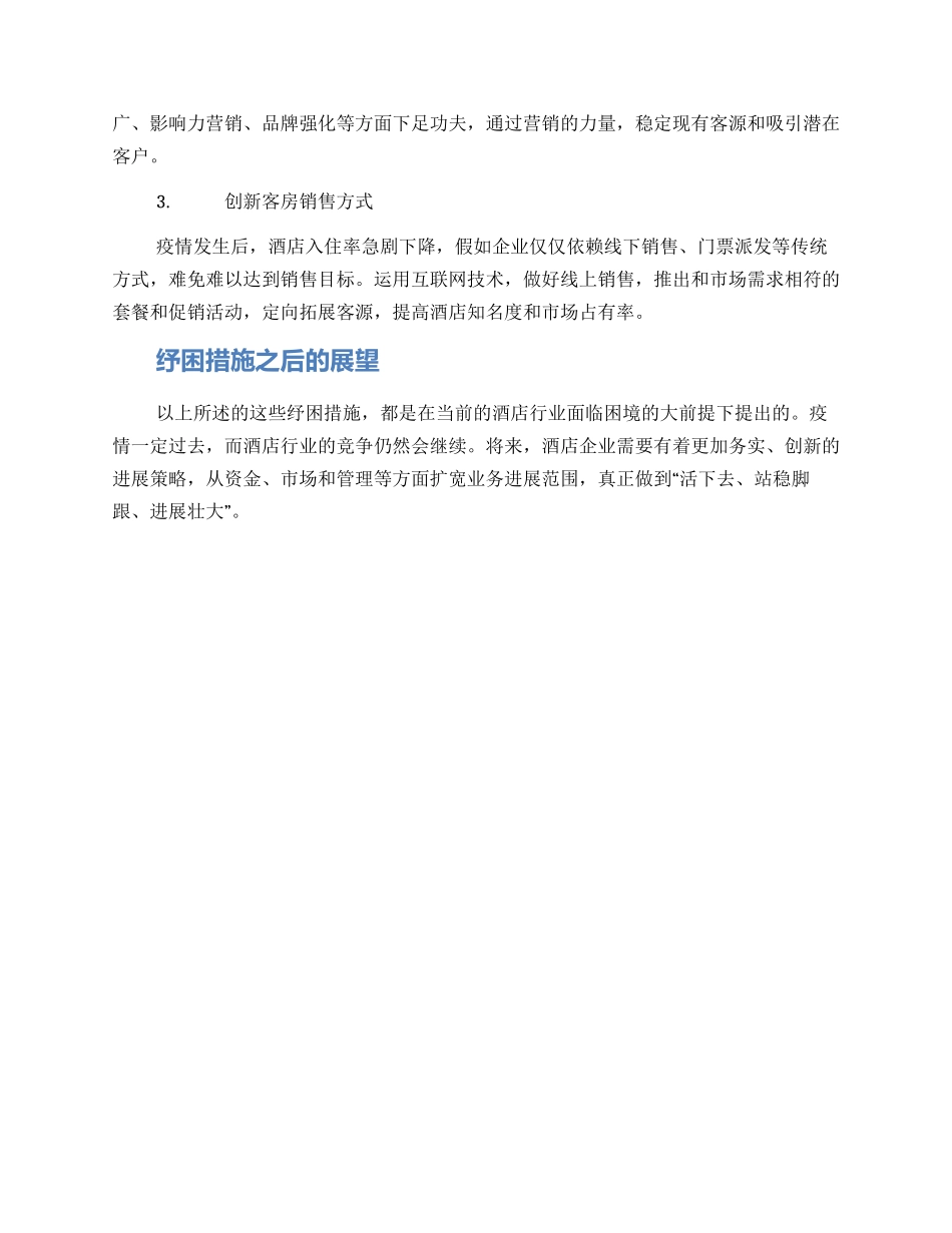 酒店纾困措施方案_第2页