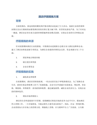 酒店纾困措施方案