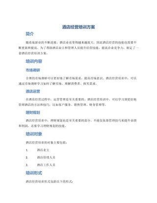 酒店经营培训方案
