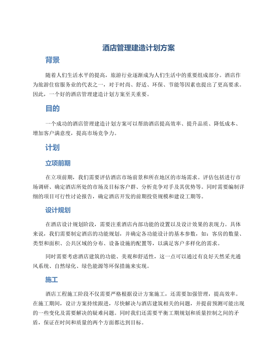 酒店管理建造计划方案_第1页