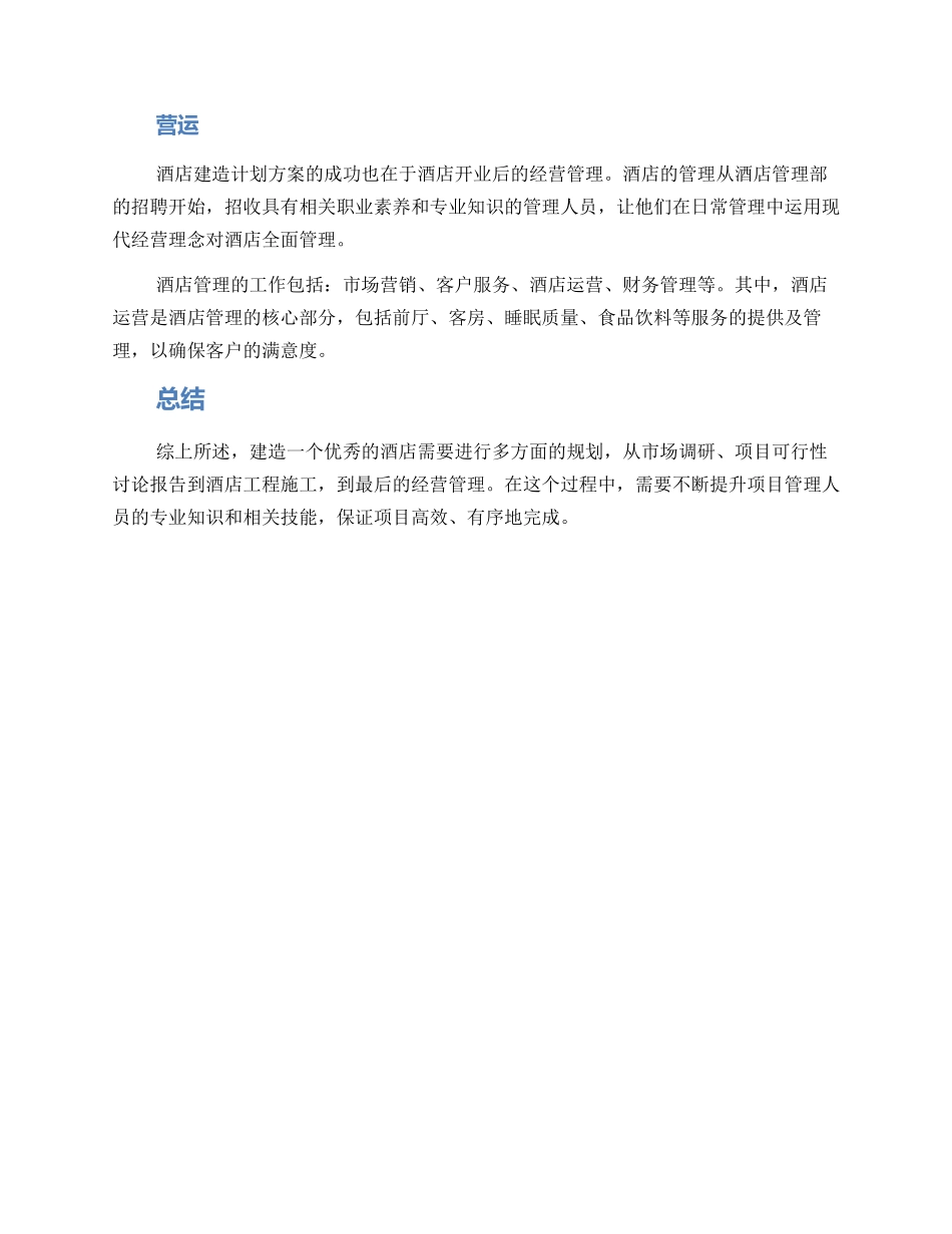 酒店管理建造计划方案_第2页