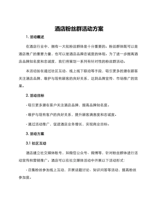 酒店粉丝群活动方案