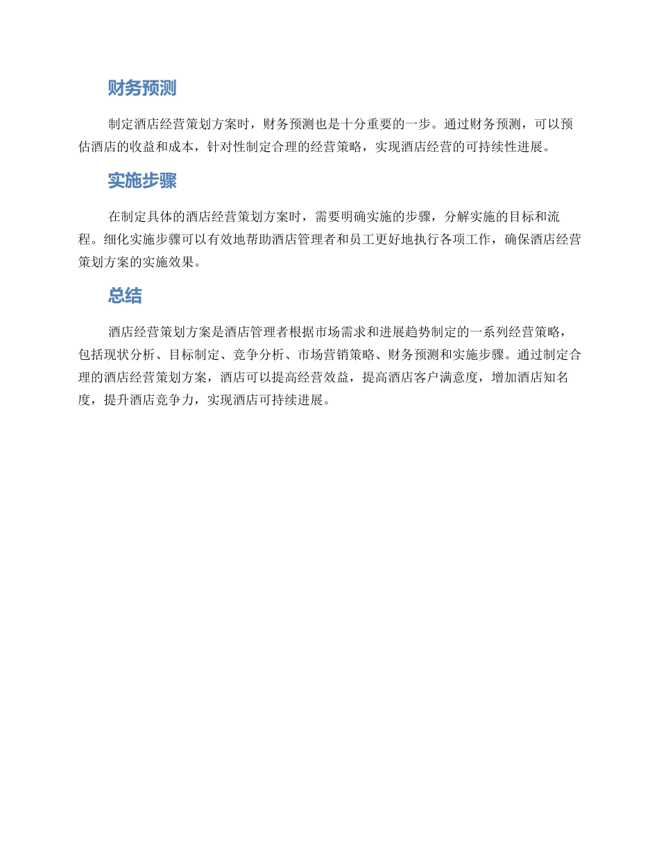 酒店经营策划方案_第2页