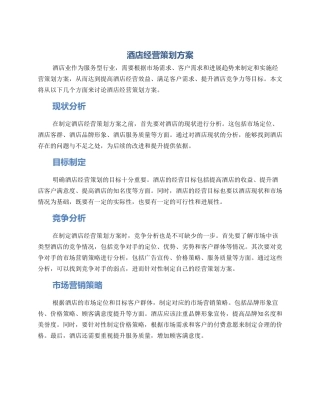 酒店经营策划方案