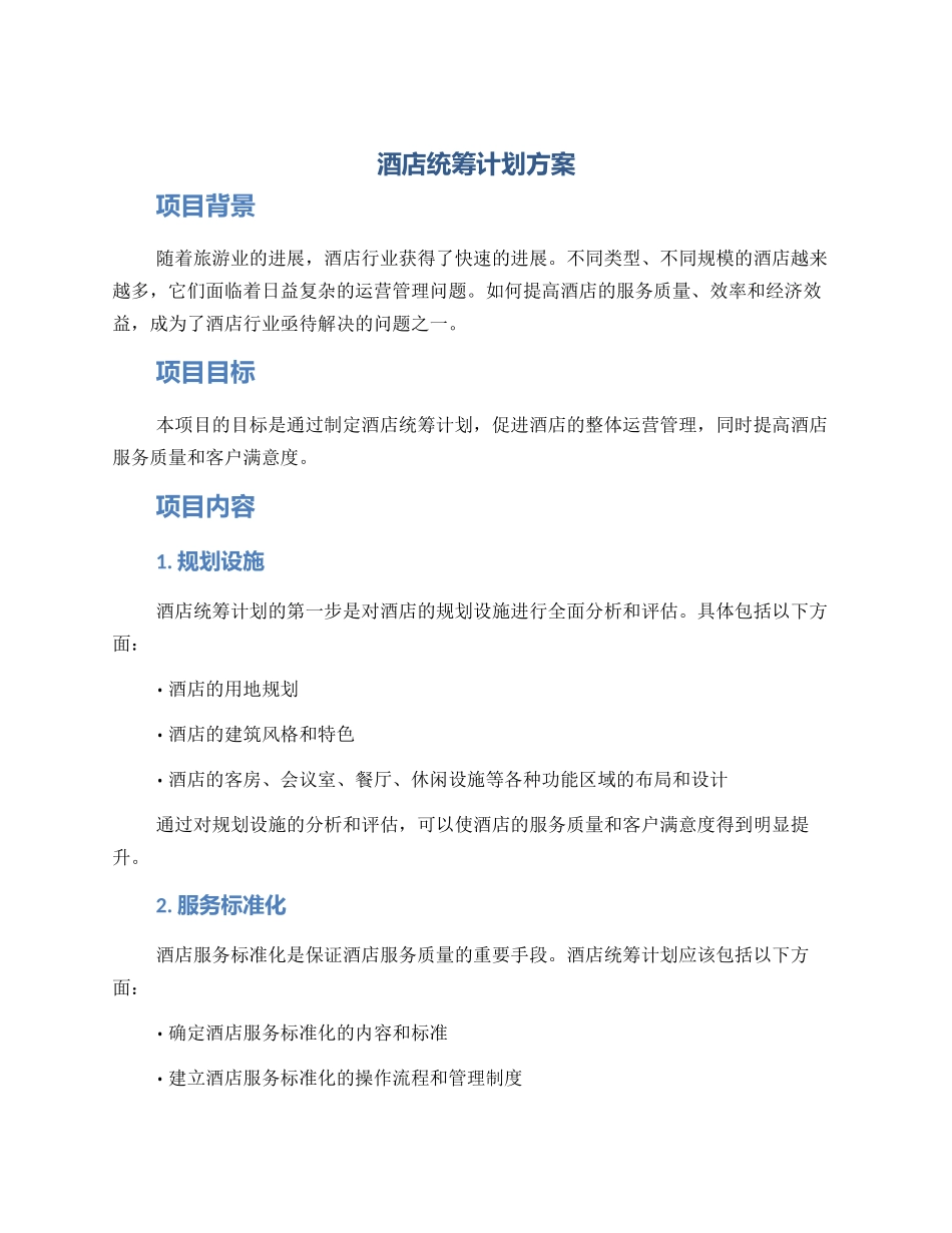 酒店统筹计划方案_第1页