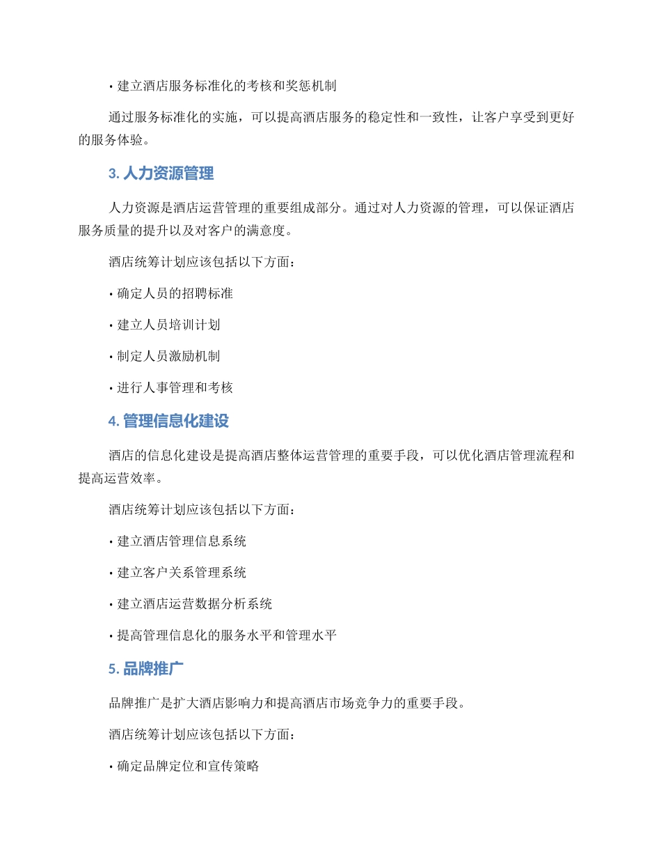 酒店统筹计划方案_第2页