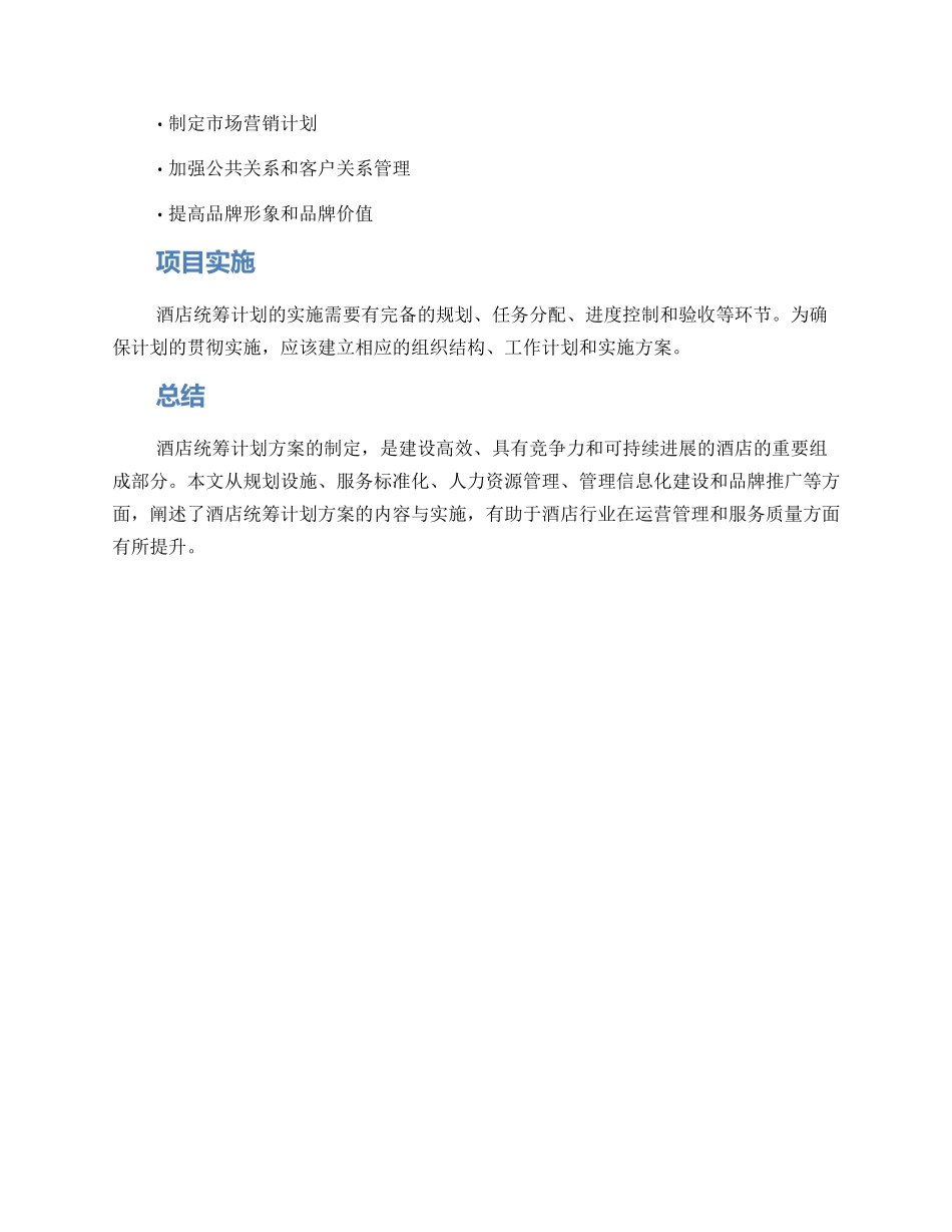 酒店统筹计划方案_第3页