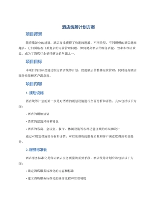 酒店统筹计划方案