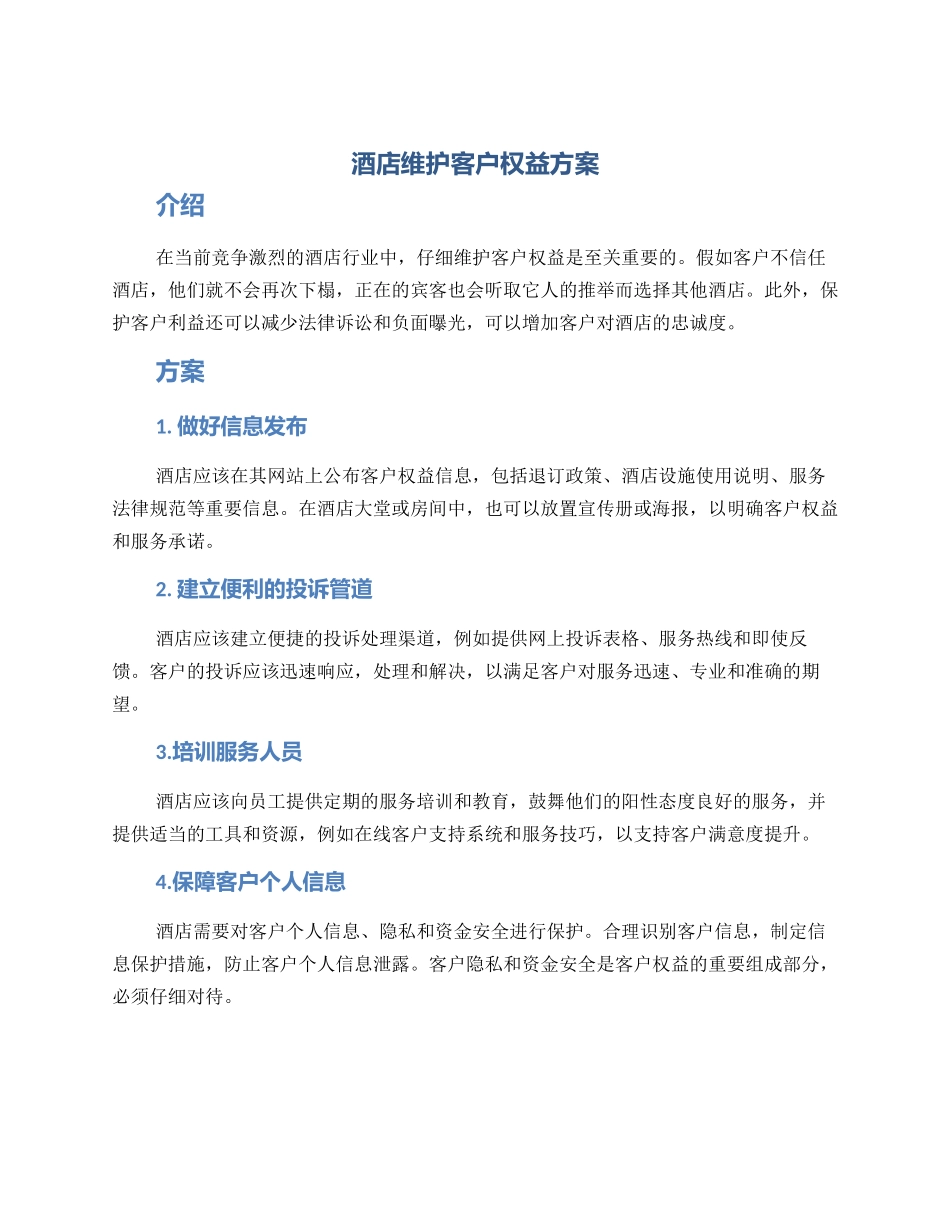 酒店维护客户权益方案_第1页