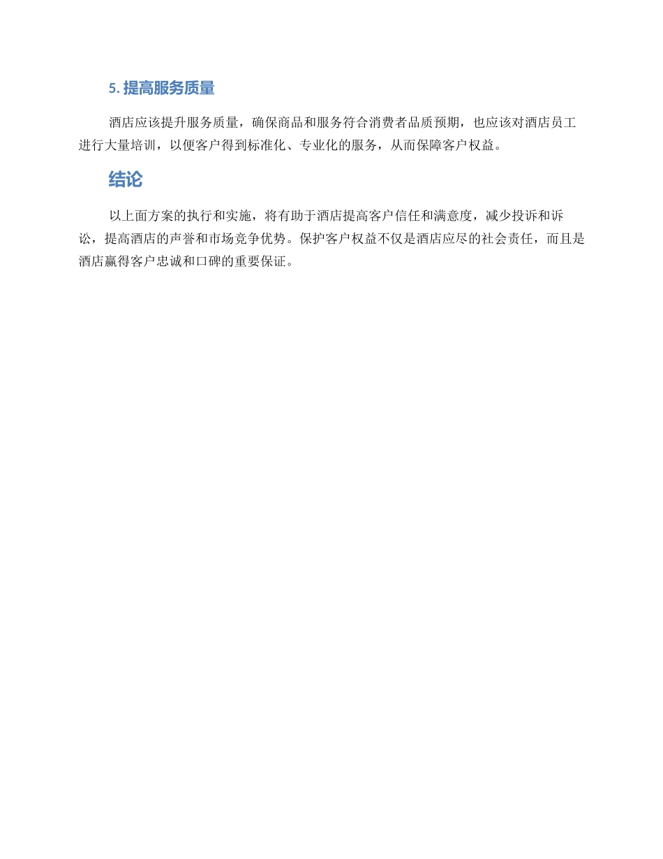 酒店维护客户权益方案_第2页