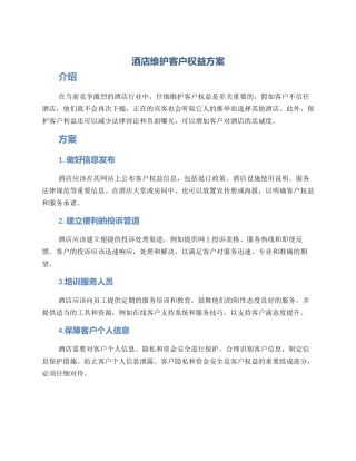 酒店维护客户权益方案