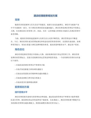 酒店经理前景规划方案